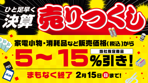 あと2日間！決算売りつくしセール