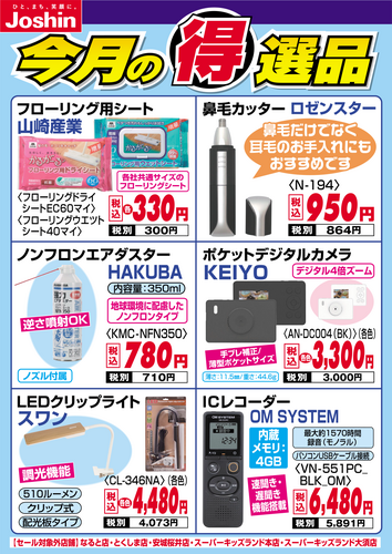 今月の得選品