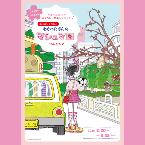 【EHONS】『わかったさんのマシュマロ』刊行記念フェア