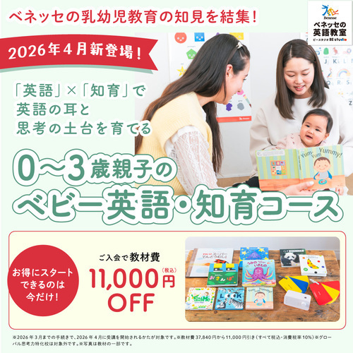 0歳～3歳　新ベビー英語・知育コース　リニューアル開講！