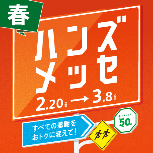 大感謝セール「ハンズメッセ」開催中