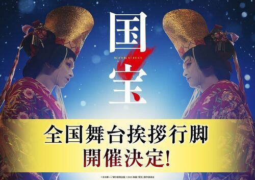 TOHOシネマズ赤池にて『国宝』全国舞台挨拶行脚　開催決定！！