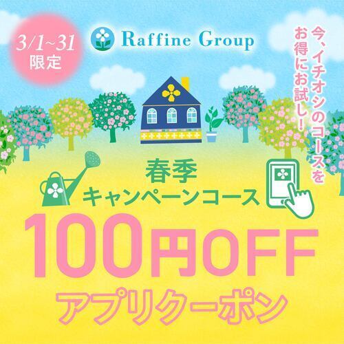 【3/1～3/31】春季限定キャンペーン100円オフ　アプリクーポン