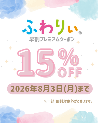 早割プレミアムクーポン15%OFFのご案内