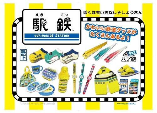 かわいい鉄道グッズがいっぱい〈駅鉄shop mini〉