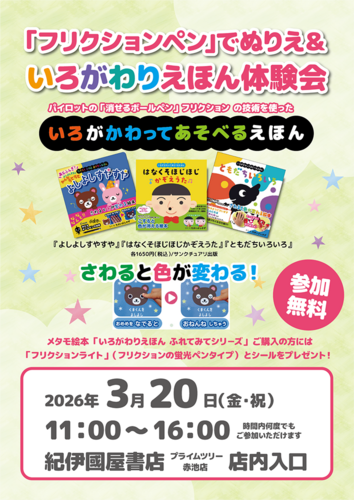 「フリクションペン」でぬりえ体験＆いろがわりえほん体験会