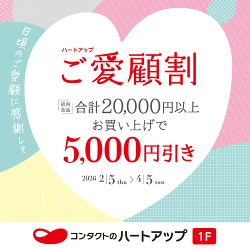 20,000円以上お買い上げごとに5,000円引き！