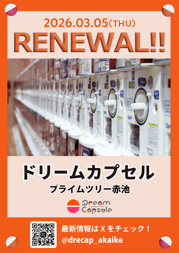 【ドリームカプセル】 3月5日 リニューアルオープン！