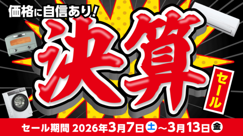 価格に自信あり！決算セール