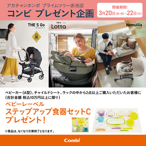 3/20（金・祝）～22（日） コンビプレゼント企画