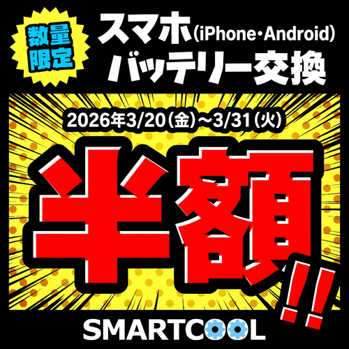バッテリー交換半額セール