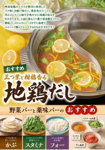 三つ葉と柑橘香る地鶏だし