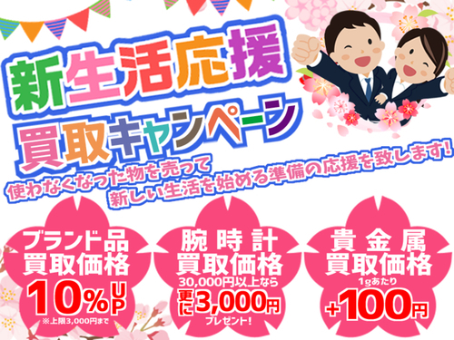 【3月29日まで】新生活応援！ブランド品・貴金属の買取価格アップキャンペーン開催