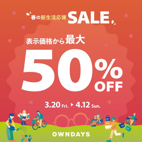 【OWNDAYS】最大50%OFF！春の新生活応援セール実施中！