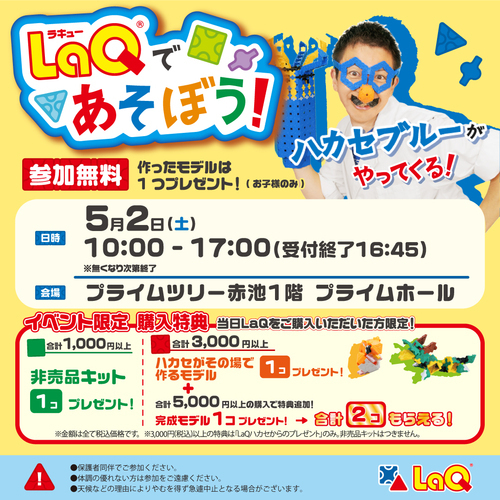 LaQであそぼう！LaQハカセブルーがやってくる！