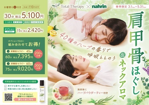 【春季限定】肩甲骨ほぐし＆ネックアロマ