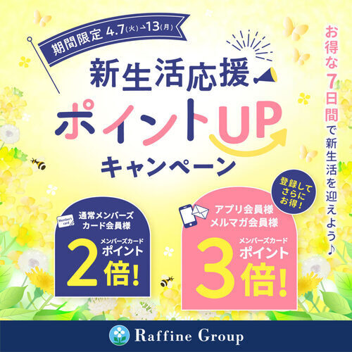 【4/7～4/13】春の新生活応援ポイントUPキャンペーン