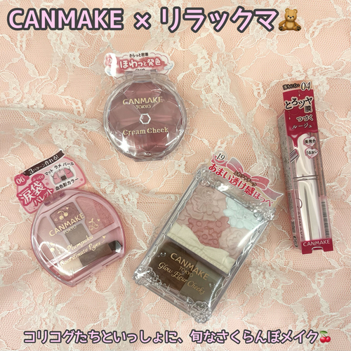 キャンメイクリラックマコラボ！！