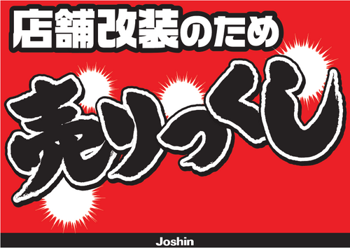 【ジョーシン】売り尽くしセール