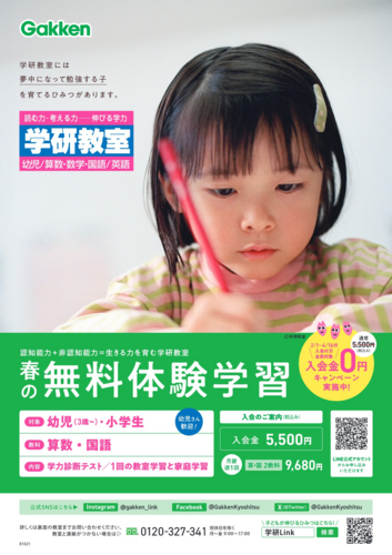 学研Link　無料体験キャンペーン