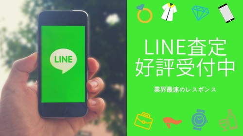 【自宅で完結】外出不要の「LINE査定」受付中！お買い物前の事前見積もりに最適