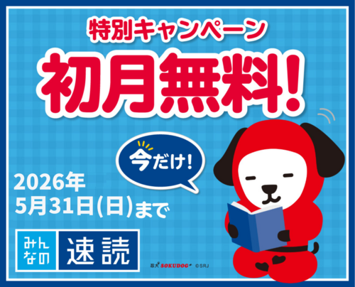【速読講座】今だけ1か月無料！