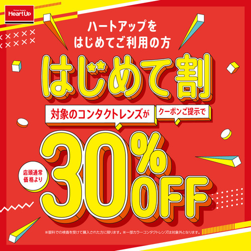 初めてご利用の方、コンタクト30％OFF！