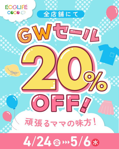 GW全品20%OFFセール‼︎