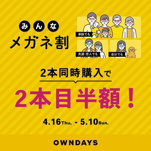 【OWNDAYS】「みんなメガネ割」スタート!みんなで買うともっとお得に！
