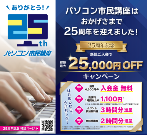 【4月限定】25周年キャンペーン！