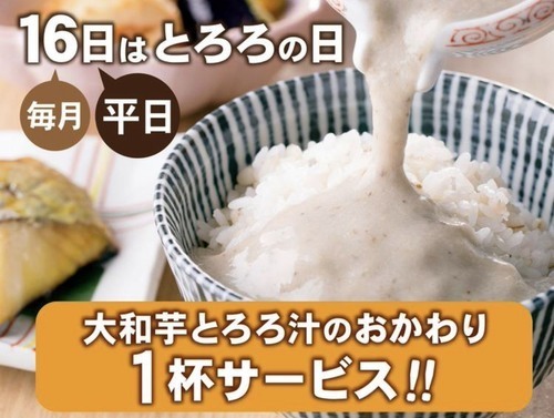 毎月16日（平日限定）は「とろろの日」　大和芋とろろ汁1杯　無料サービス！