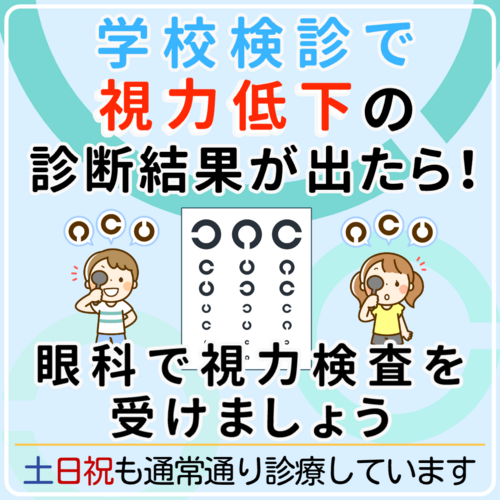【学校検診のご案内】