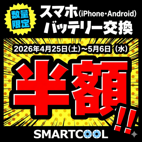 GWスペシャル！バッテリー交換半額セール！
