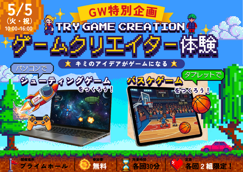 【5/5開催】まなび体験広場｜ゲームクリエイター体験開催！