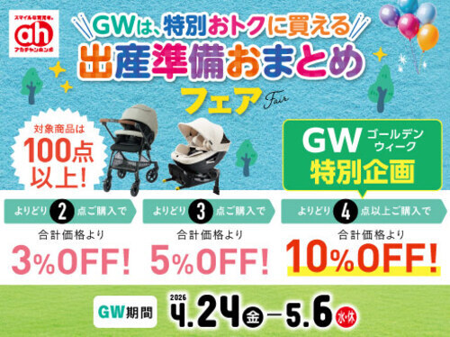 GWは特別おトクに買える！出産準備おまとめフェア