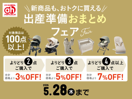 出産準備おまとめフェア