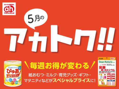 ５月のアカトク！！