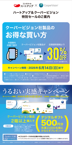 クーパービジョン社製品30％OFF　特別セール