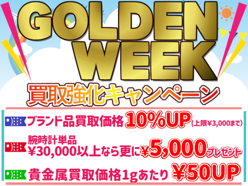 【GW限定】かんたん査定で買取額アップ♪