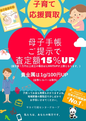【子育て応援】母子手帳提示で買取額アップ♪