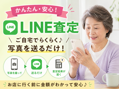 【かんたん・安心】おうちで写真を送るだけ♪事前査定できます