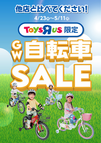 GW　自転車SALE開催中！