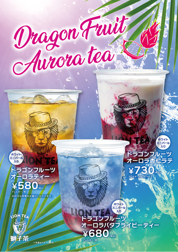 LION TEA（獅子茶）期間限定【ドラゴンフルーツシリーズ】