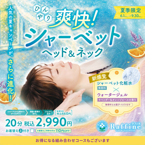 【夏季限定】爽快！シャーベットヘッド＆ネック