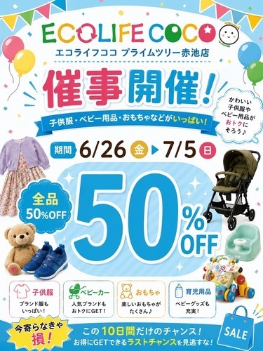 全品50%OFF SALE開催決定！！