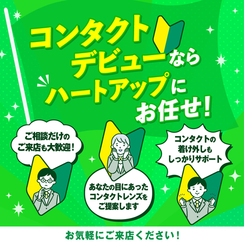 コンタクトデビューならハートアップにお任せ！