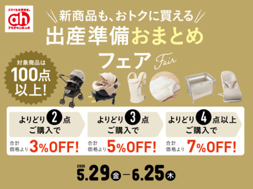 出産準備おまとめフェア