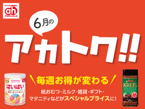6月のアカトク！！