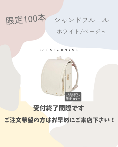 ランドセル　数量限定商品