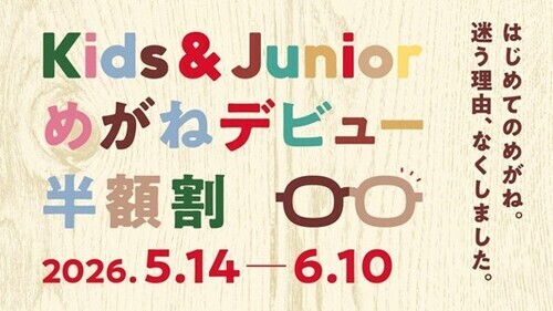 めがねデビュー半額割 スタート！